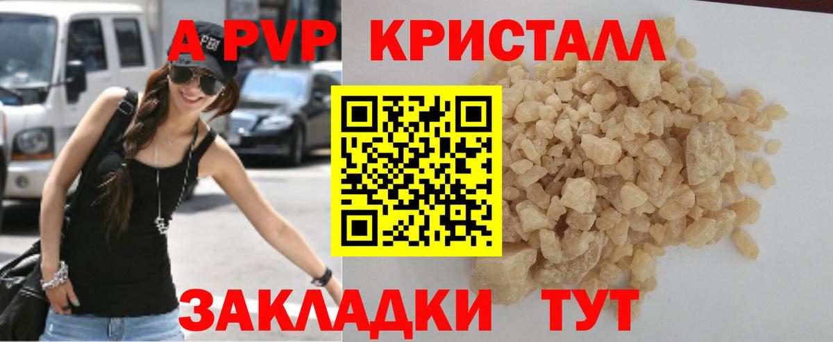А ПВП Crystall Курганинск